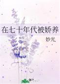 在70年代被娇养