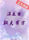 温医生驭夫有方最新章节的简介