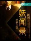 民国妖闻录讲了什么