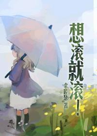 想滚就滚!gl