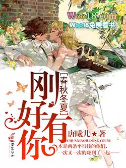 春夏秋冬还有你