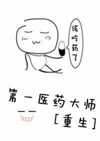 第一药师全文免费阅读