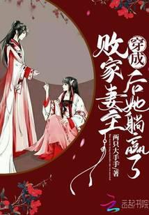 穿成败家妻主后她躺赢了笔趣阁