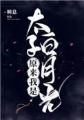 原来我是太子白月光番外