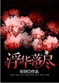 浮华落尽见本真