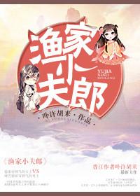渔家的小夫君