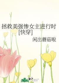 拯救美强惨反派(快穿)东方黄瓜