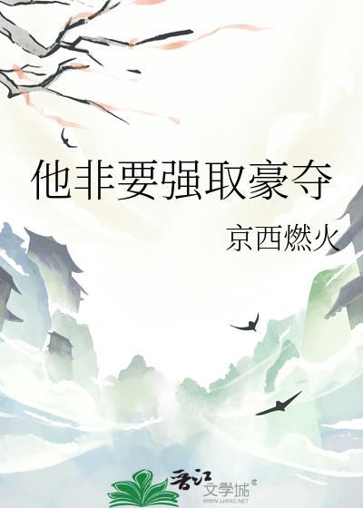 强取豪夺也要he