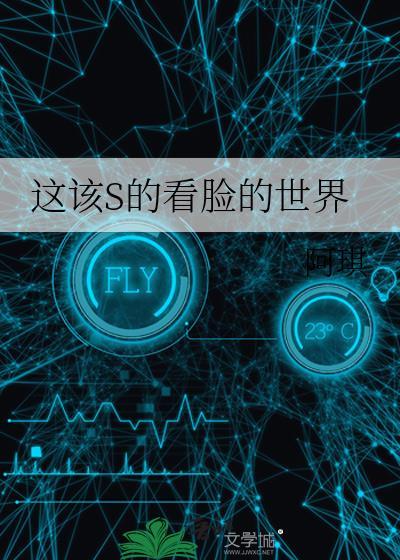 这该s的看脸的世界115百度