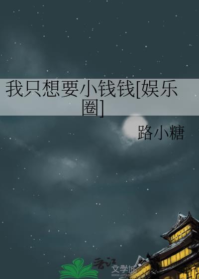 我只想要小钱钱[娱乐圈