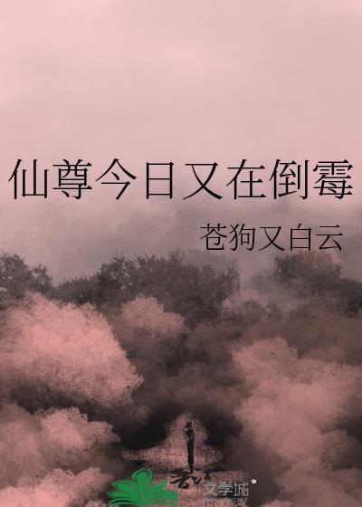仙尊今天洗白了吗
