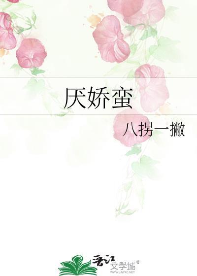 厌娇蛮TXT完结