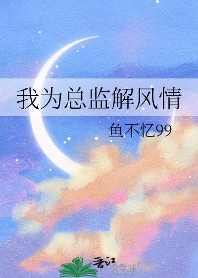 我为总监解风情 番外txt