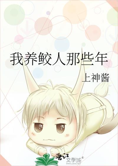 我养鲛人那些年全文免费阅读