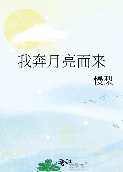我奔月亮而来番外