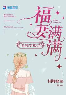 系统穿梭之福妻满满 作者倾卿慕颜