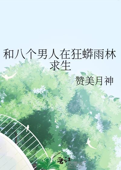 和八个男人在狂蟒雨林求生20