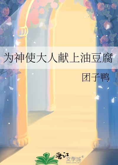 为神使大人献上油豆腐 作 者团子鸭