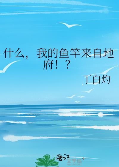 什么我的鱼竿来自地府丁白灼