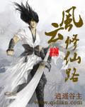 风云修仙路TXT盘