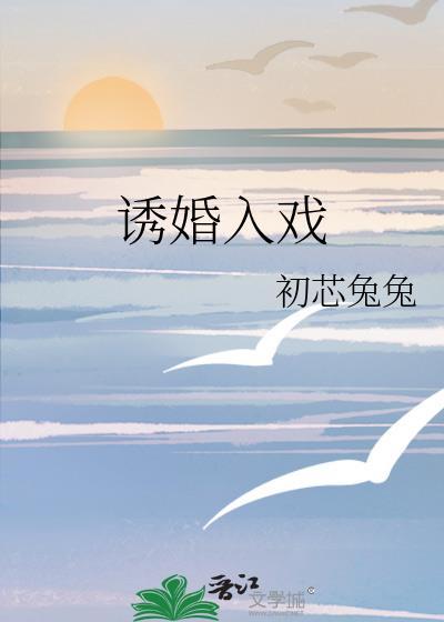诱婚入戏免费阅读