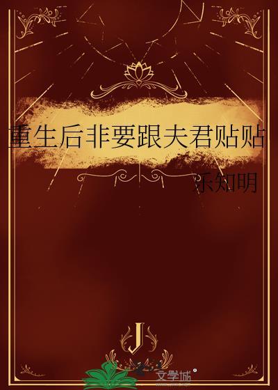 重生后夫君把我宠上天免费阅读