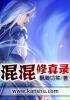 混混修仙传笔趣阁