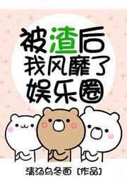 被渣后我风靡了娱乐圈晋江