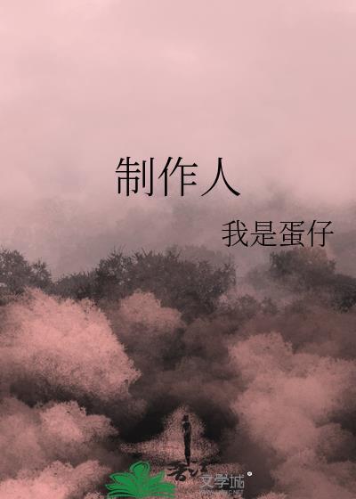 制作人是什么意思