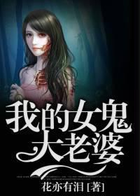 我的女鬼老婆超凶