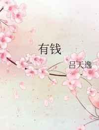 有钱能使鬼推磨下一句