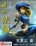 超神法师后续有吗