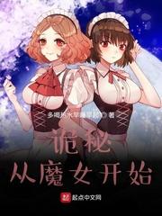 诡秘从魔女开始男主变成女主了吗