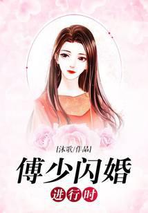 傅少闪婚暖妻全文免费阅读