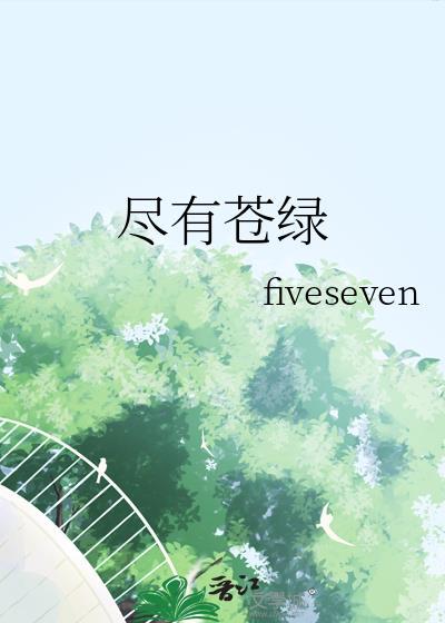 尽有苍绿讲了什么
