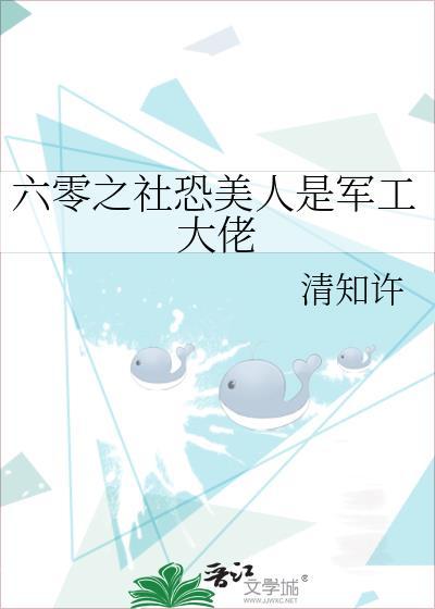 六零之社恐美人是军工大佬百度