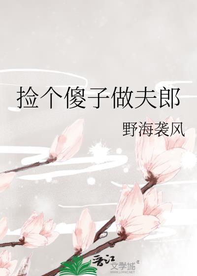 捡个傻子做夫君
