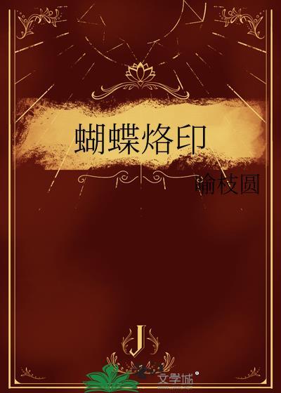 蝴蝶烙印txt