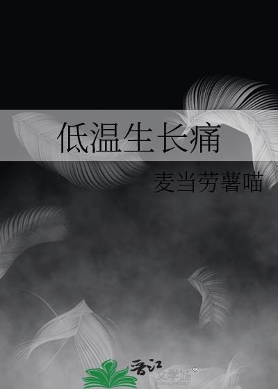低温生长痛百度
