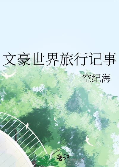 文豪世界的齐神 ...