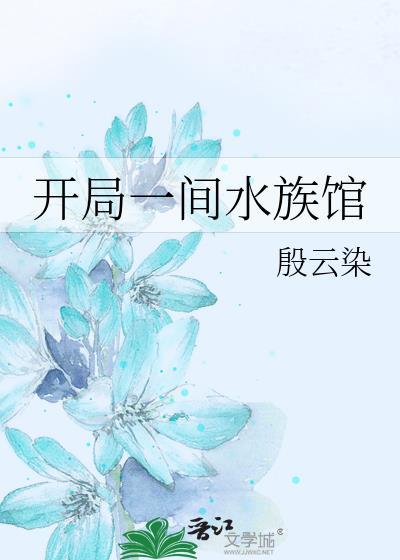 开局一间水族馆TXT笔趣阁