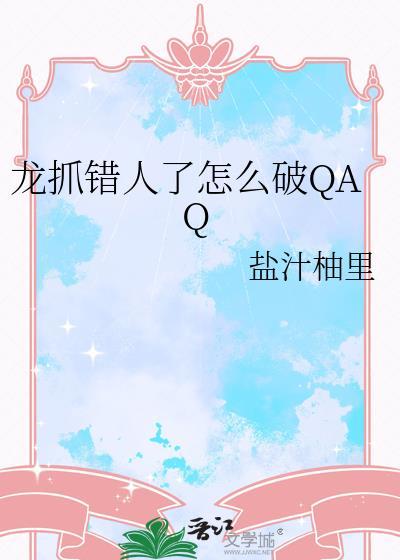 龙抓错人了怎么破QAQ免费阅读