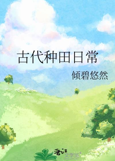 古代种田日常免费阅读倾碧悠然