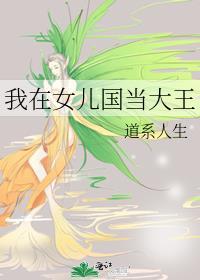 我在女儿国当大王大结局
