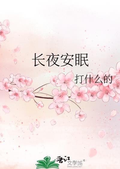 长夜安眠黎冬雾