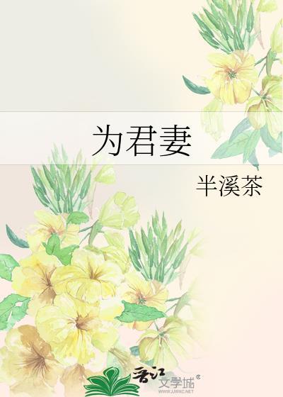 为君妻半溪茶全文免费阅读最新章节