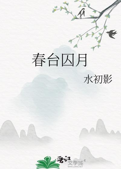 春台囚月水初影Txt