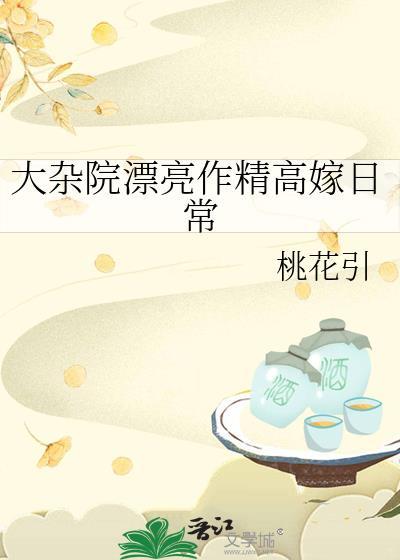 大杂院漂亮作精高嫁日常好看吗