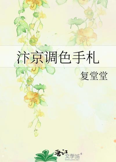 汴京调色手札复堂堂
