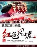 红色风暴